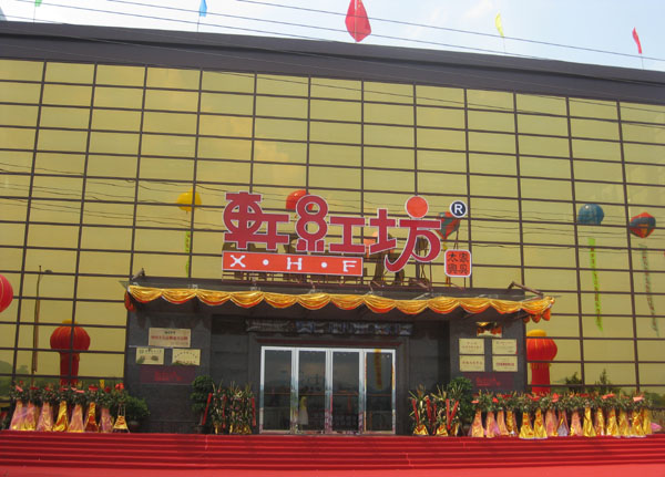 軒紅坊展廳外景