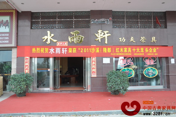 水雨軒懸掛的榮獲“2011年沙溪(隆都)紅木家具十大龍頭企業(yè)”的橫幅