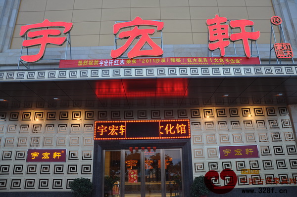 宇宏軒懸掛的榮獲“2011年沙溪(隆都)紅木家具十大龍頭企業(yè)”的橫幅