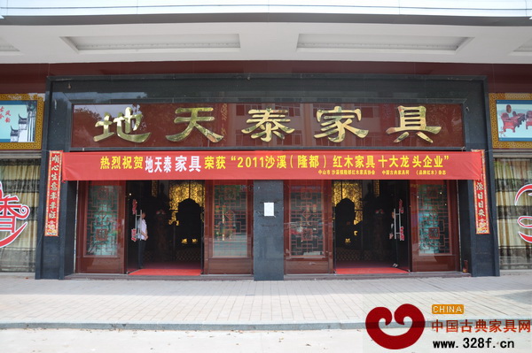 地天泰懸掛的榮獲“2011年沙溪(隆都)紅木家具十大龍頭企業(yè)”的橫幅