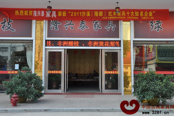 隆興泰懸掛的榮獲“2011年沙溪(隆都)紅木家具十大知名企業(yè)”的橫幅
