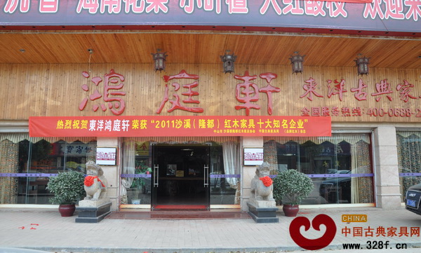 鴻庭軒懸掛的榮獲“2011年沙溪(隆都)紅木家具十大知名企業(yè)”的橫幅