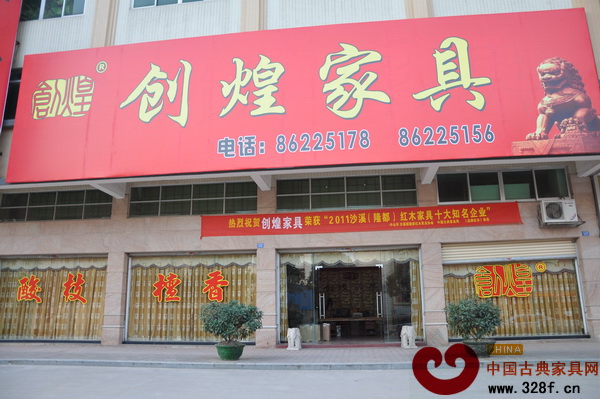 創(chuàng)煌家具懸掛的榮獲“2011年沙溪(隆都)紅木家具十大知名企業(yè)”的橫幅