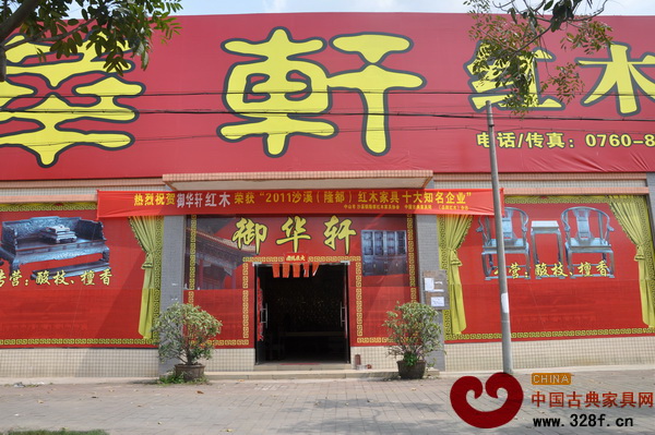 御華軒懸掛的榮獲“2011年沙溪(隆都)紅木家具十大知名企業(yè)”的橫幅
