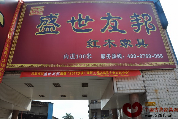 盛世友邦懸掛的榮獲“2011年沙溪(隆都)紅木家具十大知名企業(yè)”的橫幅