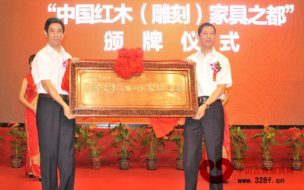 中國紅木(雕刻)家具之都授牌儀式