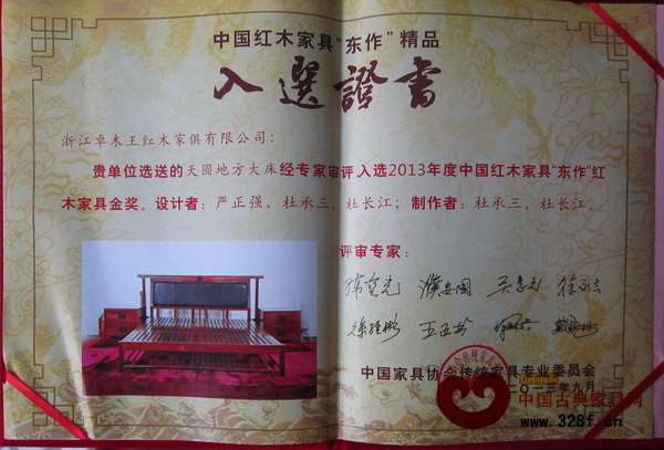 卓木王紅木《天圓地方大床》獲獎證書