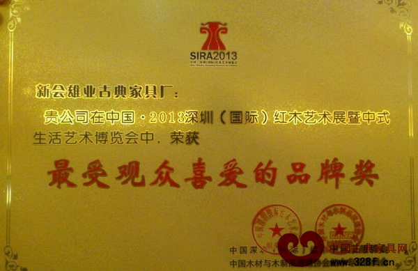 新會雄業古典家具廠榮獲“最受觀眾喜愛的品牌獎”