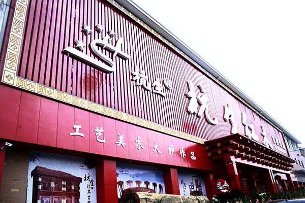 杭生紅木家具會所外景圖