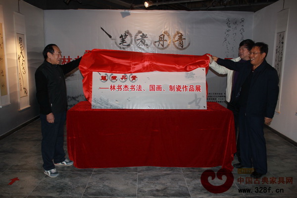 出席嘉賓共同為“筆煮丹青——林書杰書法、國畫、制瓷作品展”活動揭牌