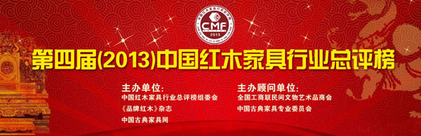 2013中國紅木家具行業總評榜
