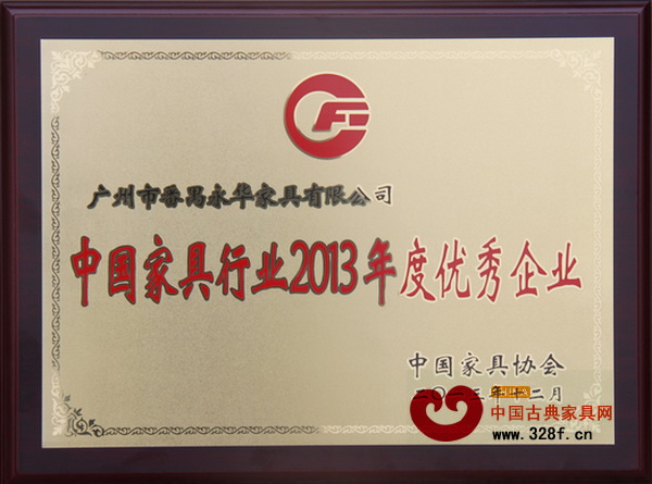 永華家具被授予“中國家具行業2013年度優秀企業”稱號