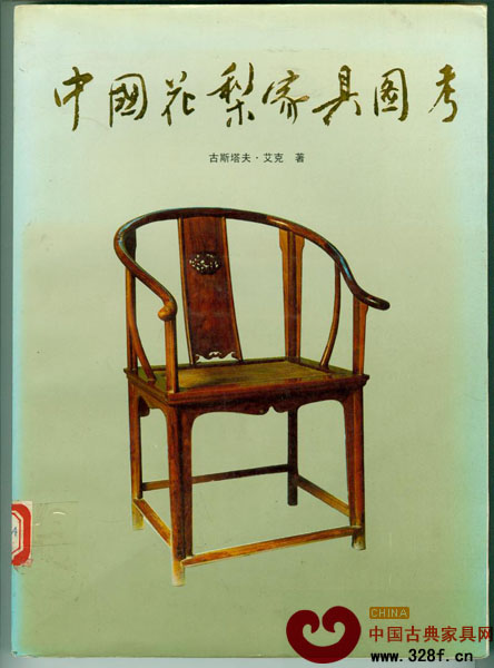 古斯塔夫·艾克的《中國花梨家具圖考》