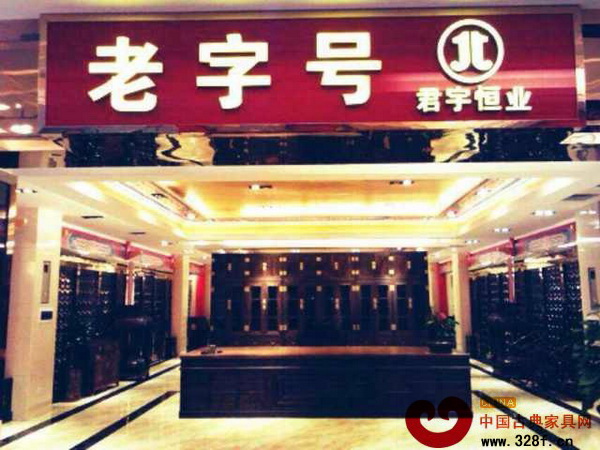 老字號君宇恒業門市外景