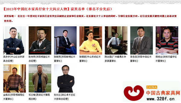 2013年中國紅木家具行業十大風云人物