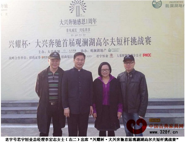 老字號君宇恒業總經理李宏志女士（右二）出席“興耀杯·大興奔馳首屆觀瀾湖高爾夫短桿挑戰賽”