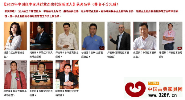 2013年中國紅木家具行業杰出職業經理人
