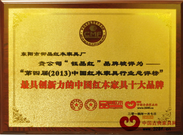 鈺品紅榮獲“2013年最具創新力的中國紅木家具十大品牌”