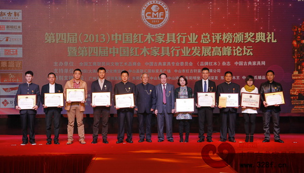 新明紅木(左四)榮獲“2013年最具影響力的中國紅木家具十大品牌”