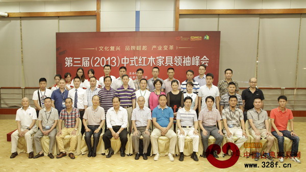 2013中式紅木家具領(lǐng)袖峰會部分出席嘉賓合影