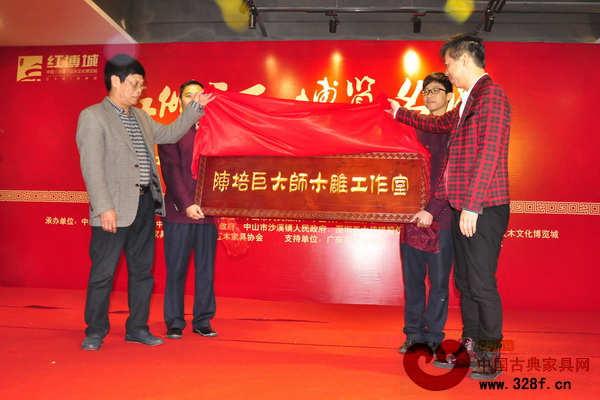 潮州意溪木雕國家工藝大師陳培臣木雕工作室揭牌儀式現場
