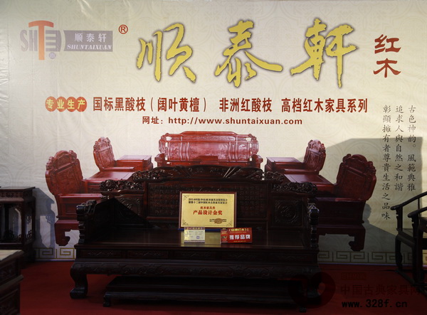 順泰軒紅木在2014中山紅木展上斬獲“產品設計金獎”