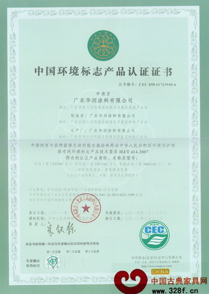 華潤涂料十環(huán)認(rèn)證證書