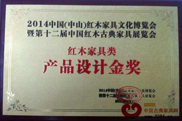 水雨軒榮獲2014中國（中山）紅木家具文化博覽會紅木家具類產品設計金獎