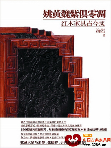 《姚黃魏紫俱零凋——紅木家具古今談》封面