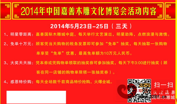 2014中國(嘉善)木雕文化博覽會暨嘉善國際木雕城周年慶典活動內容