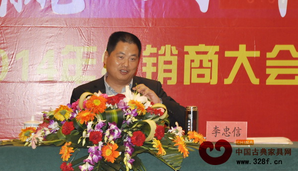 中信紅木董事長李忠信在經銷商大會上做工作報告