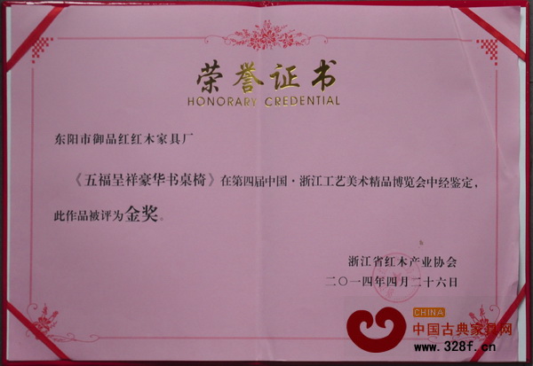 鈺品紅《五福呈祥豪華書桌椅》榮獲第四屆中國(guó)·浙江工藝美術(shù)精品博覽會(huì)金獎(jiǎng)