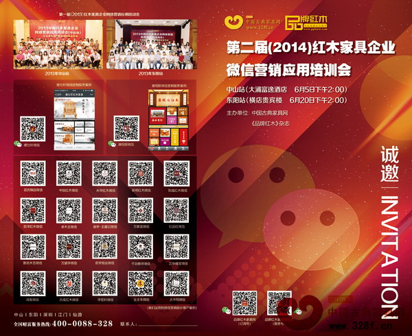 第二屆(2014)紅木家具企業微信營銷應用培訓會邀請函