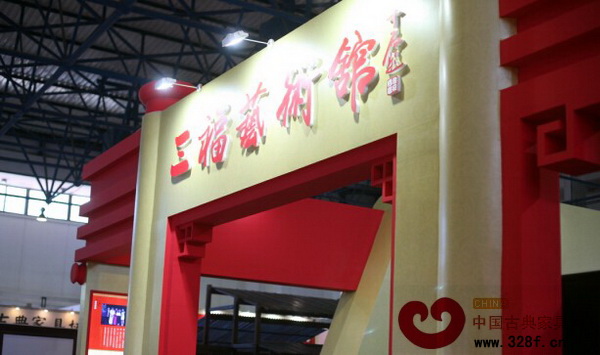 第二屆中國紅木家具精品品鑒會上的“三福藝術館”