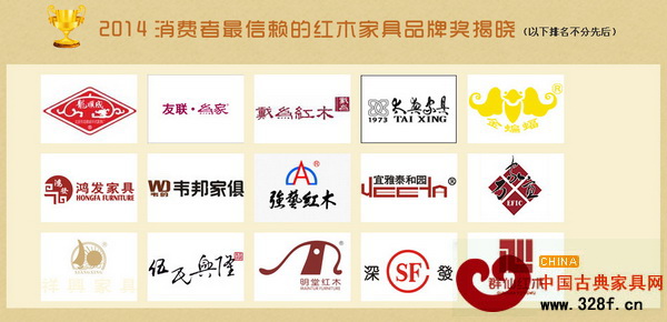 “2014消費(fèi)者最信賴的紅木家具品牌”榜單