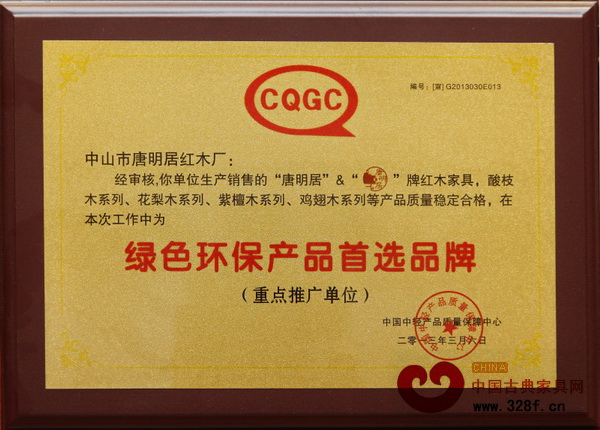 唐明居紅木多次被授予“綠色環(huán)保產(chǎn)品首選品牌”