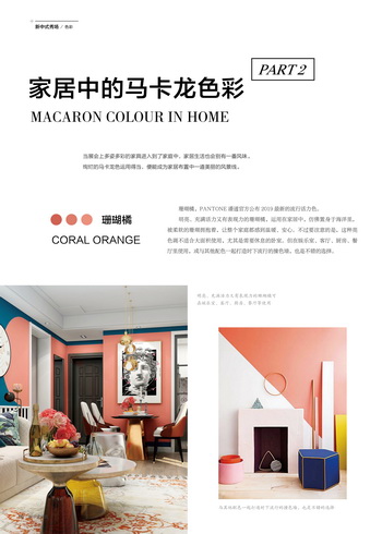 現代中式家居，來點馬卡龍色彩|新中式秀場