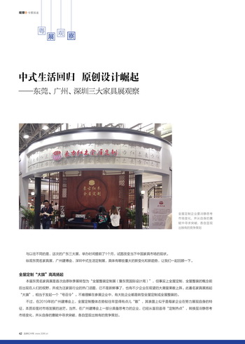 中式生活回歸 原創設計崛起——東莞、廣州、深圳三大家具展觀察