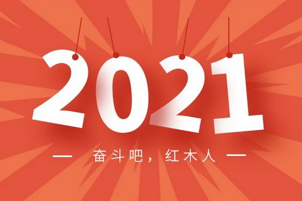 2021奮斗吧，紅木人