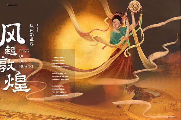 風(fēng)起敦煌，從色彩說(shuō)起
