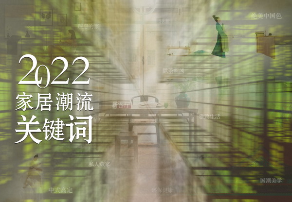 2022，家居潮流10大關(guān)鍵詞