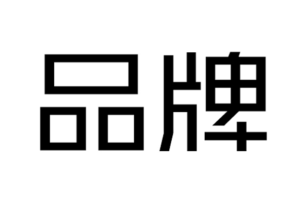 品牌越好，生意越好