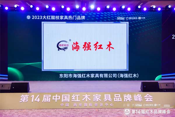 豪攬四獎，海強紅木斬獲“紅木家具十大受歡迎品牌”！