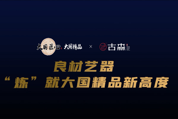 古森紅木：良材藝器，“煉”就大國(guó)精品新高度