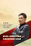 李忠信 浙江省工藝美術大師、浙江中信紅木家具有限公司董事長，全聯藝術紅木家具專委會主席團主席