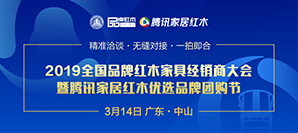 2019品牌紅木經銷商大會暨優選品牌團購節