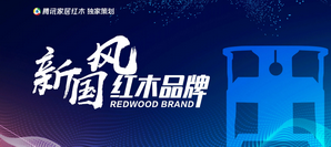 聚焦新國風紅木品牌
