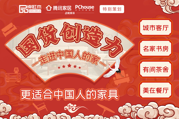 【特別策劃】國貨創造力-走進中國人的家