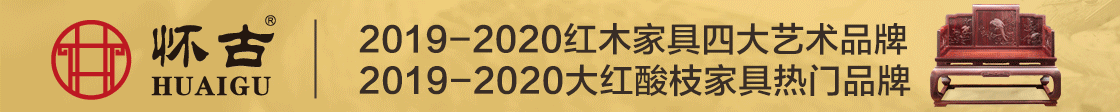 懷古紅木家具