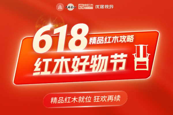 618紅木好物節專題